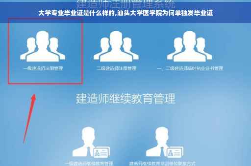 大学专业毕业证是什么样的,汕头大学医学院为何单独发毕业证