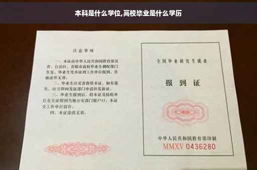 本科是什么学位,高校毕业是什么学历