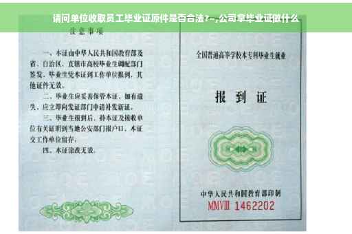 请问单位收取员工毕业证原件是否合法?~,公司拿毕业证做什么