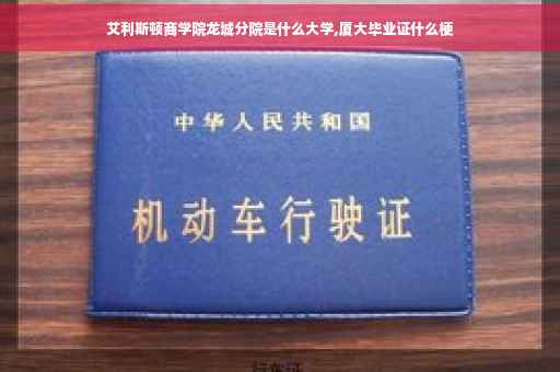 艾利斯顿商学院龙城分院是什么大学,厦大毕业证什么梗