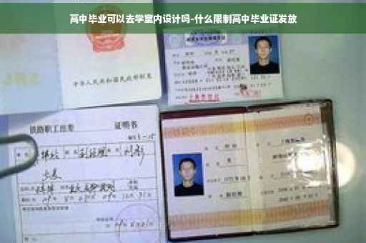 高中毕业可以去学室内设计吗-什么限制高中毕业证发放 高中毕业可以去学室内设计吗-什么限制高中毕业证发放