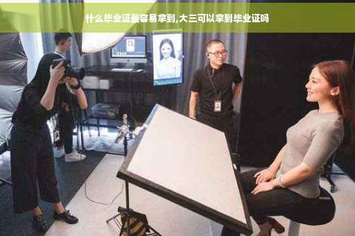 什么毕业证最容易拿到,大三可以拿到毕业证吗