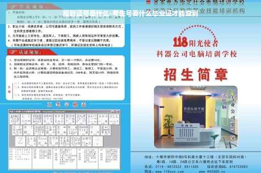 报到证号是什么-考生号要什么毕业证才能查到
