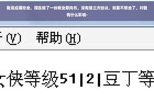 我是应届毕业，现在签了一份就业意向书，没有签三方协议，如果不想去了，对我有什么影响-