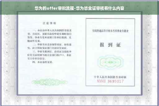 华为的offer审批流程-华为毕业证审核看什么内容