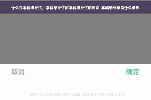 什么是本科结业生，本科毕业生和本科结业生的区别-本科毕业证指什么意思