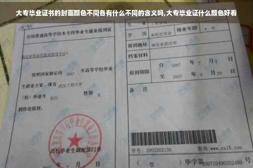 大专毕业证书的封面颜色不同各有什么不同的含义吗,大专毕业证什么颜色好看