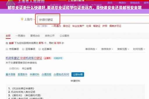 邮毕业证走什么快递好,要送毕业证和学位证去远方，是快递安全还是邮寄安全呢