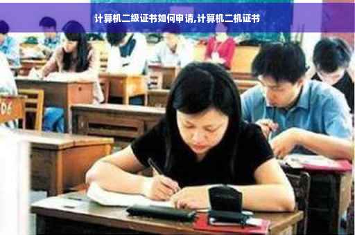 计算机二级证书如何申请,计算机二机证书