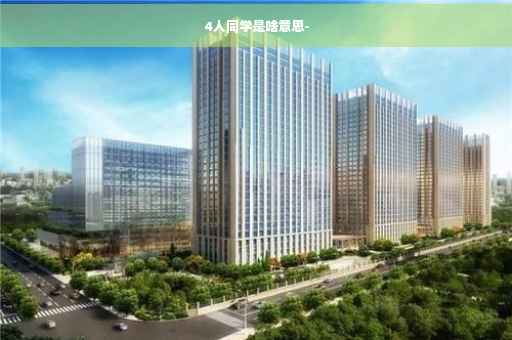 4人同学是啥意思-