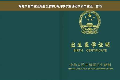 专升本的毕业证是什么样的,专升本毕业证和本科毕业证一样吗