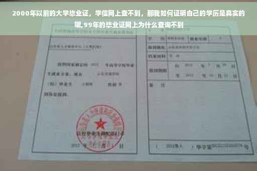 2000年以前的大学毕业证，学信网上查不到，那我如何证明自己的学历是真实的呢,99年的毕业证网上为什么查询不到