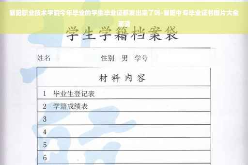 襄阳职业技术学院今年毕业的学生毕业证都发出来了吗-襄阳中专毕业证书图片大全高清