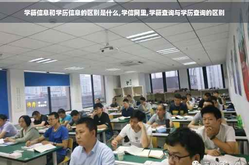 学籍信息和学历信息的区别是什么,学信网里,学籍查询与学历查询的区别