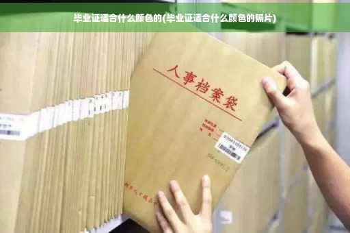 毕业证适合什么颜色的(毕业证适合什么颜色的照片)