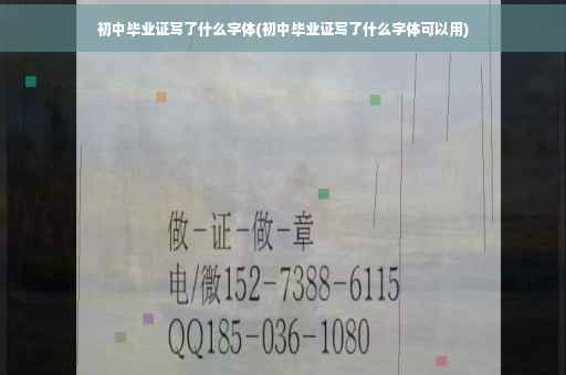 初中毕业证写了什么字体(初中毕业证写了什么字体可以用)