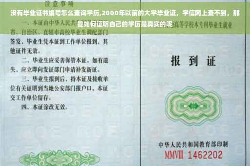 没有毕业证书编号怎么查询学历,2000年以前的大学毕业证，学信网上查不到，那我如何证明自己的学历是真实的呢