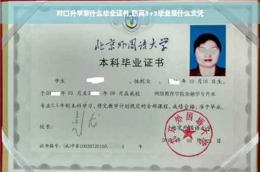对口升学拿什么毕业证书,职高3+3毕业是什么文凭