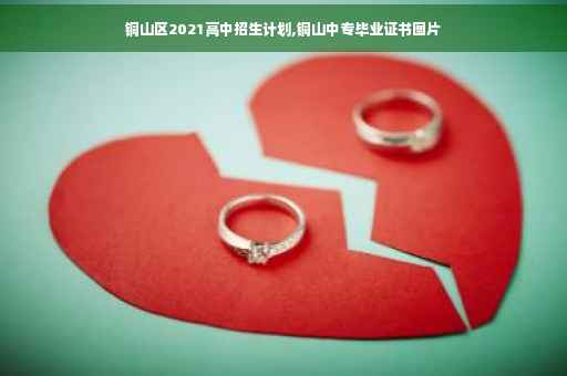 铜山区2021高中招生计划,铜山中专毕业证书图片