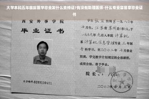 大学本科五年临床医学毕业发什么资格证?有没有助理医师-什么专业容易拿毕业证书