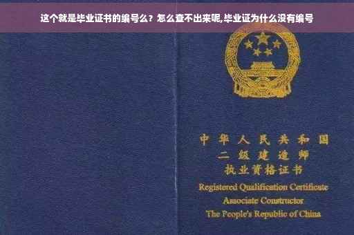 这个就是毕业证书的编号么？怎么查不出来呢,毕业证为什么没有编号