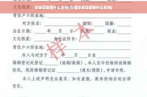 毕业证需要什么资料(办理毕业证需要什么资料)