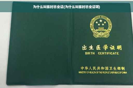为什么叫临时毕业证(为什么叫临时毕业证呢)