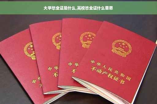 大学毕业证是什么,高校毕业证什么意思