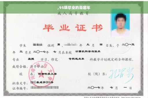 ,95级毕业的是哪年