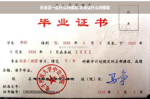 毕业证一般什么时候发,毕业证什么时候做