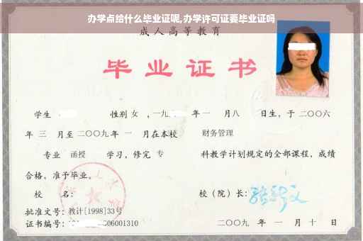 办学点给什么毕业证呢,办学许可证要毕业证吗