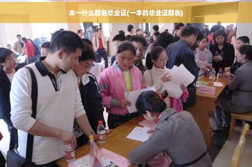 本一什么颜色毕业证(一本的毕业证颜色)