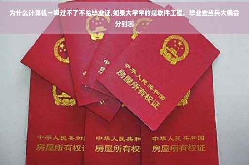 为什么计算机一级过不了不给毕业证,如果大学学的是软件工程，毕业去当兵大概会分到哪