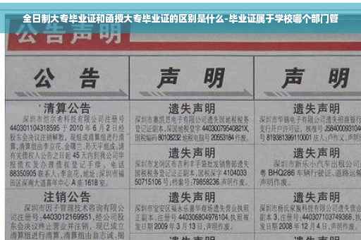 全日制大专毕业证和函授大专毕业证的区别是什么-毕业证属于学校哪个部门管
