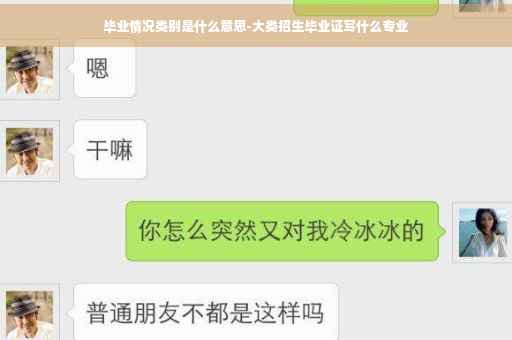 毕业情况类别是什么意思-大类招生毕业证写什么专业