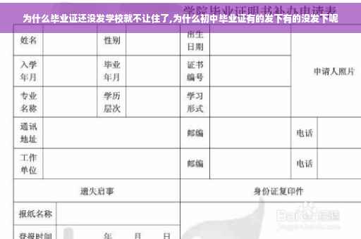 为什么毕业证还没发学校就不让住了,为什么初中毕业证有的发下有的没发下呢