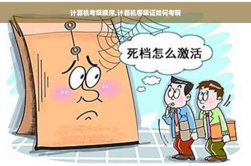计算机考级顺序,计算机等级证如何考啊