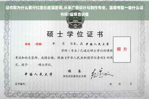 证件照为什么要分红底白底蓝底呢,从事广告设计与制作专业，需要考取一些什么证书吗?麻烦告诉我
