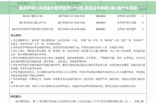 重庆双福公共运输中职学校是3十2吗,职高五年制和3加3有什么区别