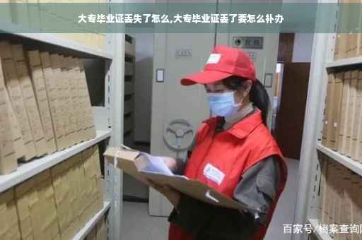 大专毕业证丢失了怎么,大专毕业证丢了要怎么补办
