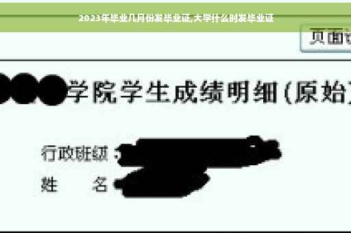 2023年毕业几月份发毕业证,大学什么时发毕业证