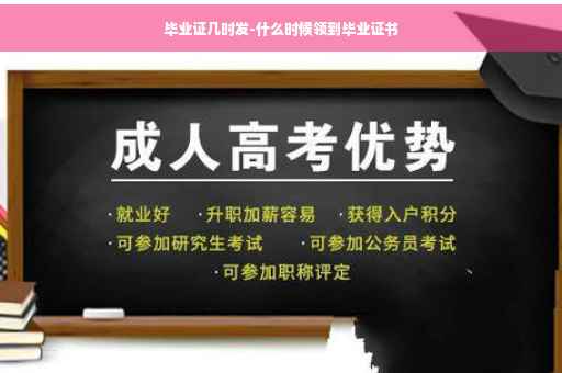 毕业证几时发-什么时候领到毕业证书