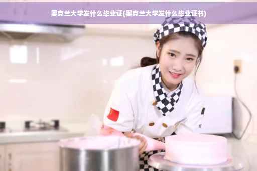 奥克兰大学发什么毕业证(奥克兰大学发什么毕业证书)