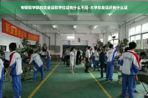 专硕和学硕的毕业证和学位证有什么不同-大学毕业证还有什么证