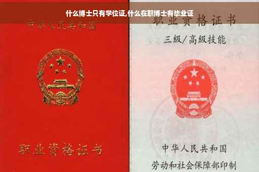 什么博士只有学位证,什么在职博士有毕业证