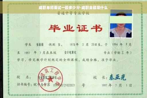 咸职单招面试一般多少分-咸职全称是什么