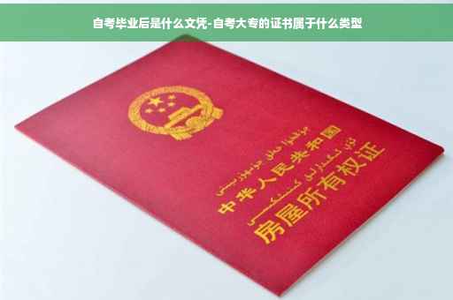 自考毕业后是什么文凭-自考大专的证书属于什么类型