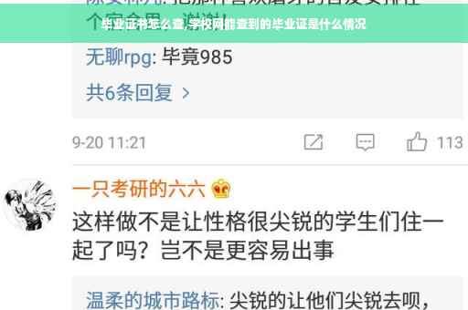 毕业证书怎么查,学校网能查到的毕业证是什么情况