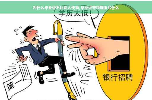 为什么毕业证不让别人代领,毕业证带领理由写什么