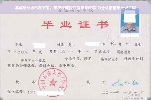 本科毕业证己发下来，学校还有权注销毕业证嘛-为什么撤销毕业证了呢